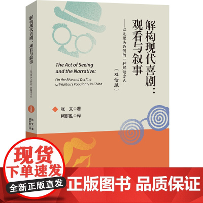 解构现代喜剧:观看与叙事——以无厘头为例的一种解读方式(双语版)
