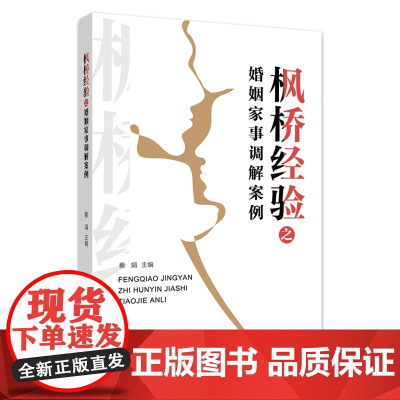 枫桥经验之婚姻家事调解案例 蔡娟 浙江工商大学出版社 正版书籍