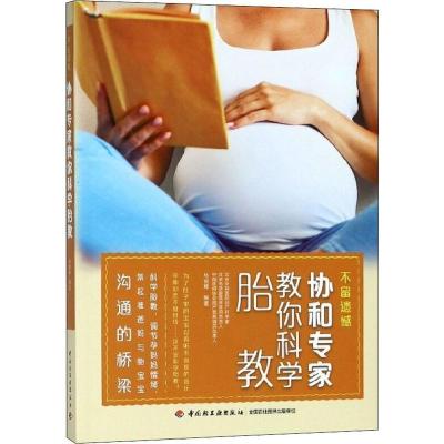  不留遗憾协和专家教你科学胎教根据孩子发育情况对孩子进行有针对性的刺激让孕妈妈舒适度过孕期让胎宝宝感受到爸爸妈妈深深的