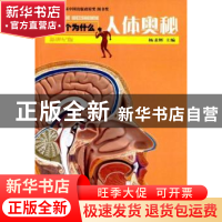 正版 人体奥秘 杨秉辉 少年儿童出版社 9787532489022 书籍