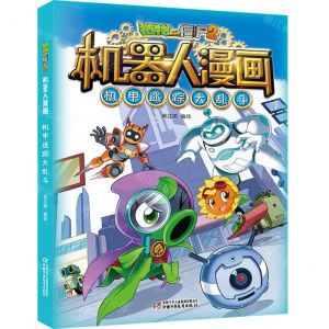 [N]机甲迷踪大乱斗/植物大战僵尸2机器人漫画-9787514871791