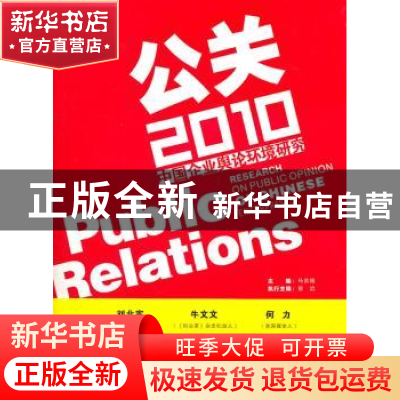 正版 公关2010:中国企业舆论环境研究 马苏格主编 南方日报出版社