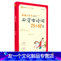 [友一个正版]新编小学生必背古诗词75+80首/蜗牛国学馆有声版中小学教辅 依据语文教材编写 无障碍阅读 福建少年儿童
