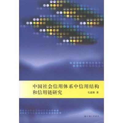 正版新书]中国社会信用体系中信用结构和信用链研究毛道维978754