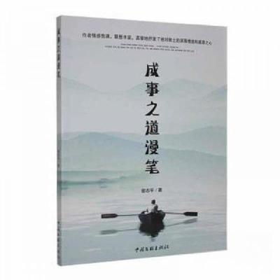 正版新书]成事之道漫笔曾志平 著9787519040109