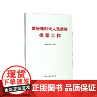 做好新时代人民政协提案工作(平) 本书编写组 党建读物出版社 正版书籍