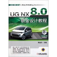 正版新书]UG NX8.0钣金设计教程(附光盘)/UG NX8.0工程应用精解
