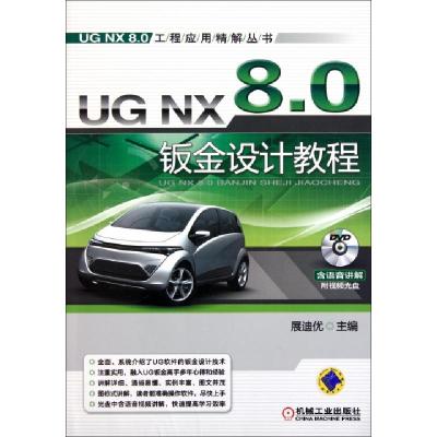 正版新书]UG NX8.0钣金设计教程(附光盘)/UG NX8.0工程应用精解