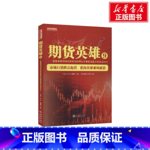 [正版]期货英雄9——蓝海密剑中国对冲基金经理公开赛选手访谈录2019 地震出版社 书籍 书店