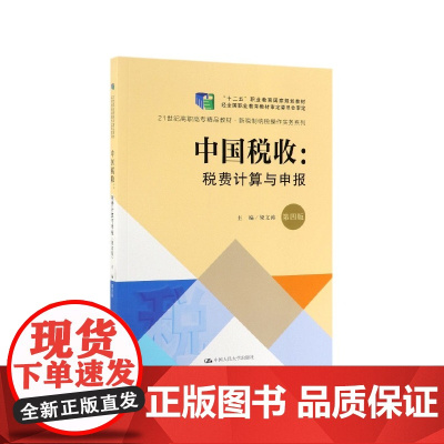 中国税收--税费计算与申报(第4版21世纪高职高专精品教