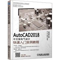 音像AutoCAD2018中文版电气设计快速入门实例教程胡仁喜 等 编著