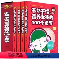 [正版]不骄不惯富养女孩的100个细节 家庭育儿儿童心理学好妈妈胜过好老师如何说孩子才会听好妈妈不吼不叫培养女孩育儿书
