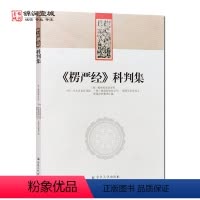 [正版]楞严经科判集 以交光大师楞严经正脉疏蕅益大师楞严经文句圆瑛大师楞严经讲义 三篇为蓝本整理成为科判集楞严经表解楞