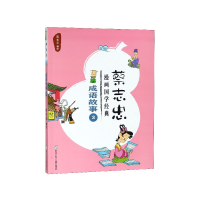 音像成语故事(3)/蔡志忠漫画国学经典蔡志忠