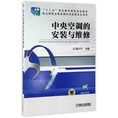 正版新书]中央空调的安装与维修/黄升平主编黄升平 著9787111517