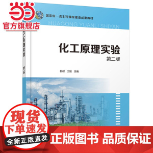 化工原理实验 都健 第二版 化工重要单元操作相关化工原理实验 基本实验 创新型实验 演示实验 化工制药轻工等相关专业应用