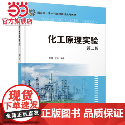 化工原理实验 都健 第二版 化工重要单元操作相关化工原理实验 基本实验 创新型实验 演示实验 化工制药轻工等相关专业应用