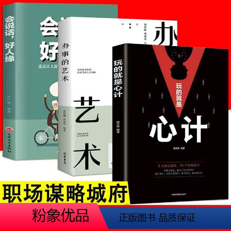 [正版]3册玩的就是心计 会说话会办事会做人办事的艺术心机谋略城府书籍 控心术职场人际读心术与谋略经典智慧谋略成功励志