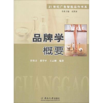 [M]品牌学概要-9787811058925