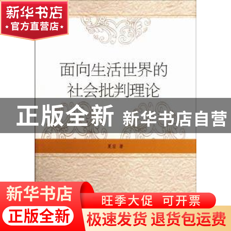 正版 面向生活世界的社会批判理论 夏宏 中国社会科学出版社 9787
