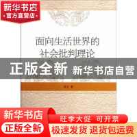 正版 面向生活世界的社会批判理论 夏宏 中国社会科学出版社 9787