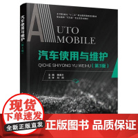 汽车使用与维护(3版)9787118135114 蒋浩丰国防工业出版社交通运输 书籍