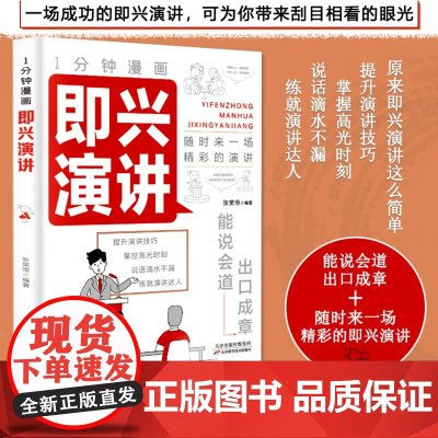新版]1一分钟漫画即兴演讲正版回话的技术高情商聊天术说话沟通技巧沟通类书籍社交礼仪职场销售提高口才书人际交往说话应酬书