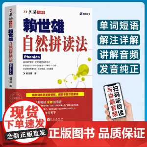 赖世雄自然拼读法 外文出版社 赖世雄经典英语音标和自然拼读英语教材 美式美语发音口语英语入门自学零基础教材初学新版