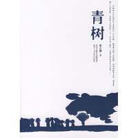 正版新书]青树董立勃9787530208878