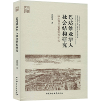音像巴达维亚华人社会结构研究 以未刊公馆档案为中心沈燕清
