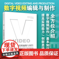 数字视频编辑与制作 数字媒体艺术创新力丛书 介绍数字视频制作基本知识 数字视频作品创作的流程 数字媒体艺术专业教材图书