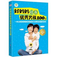 正版新书]好妈妈培养优秀男孩100招韩旭9787512712706
