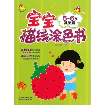 正版新书]宝宝描线涂色书(5-6岁基础篇)瑞雅婴童创智中心9787534