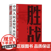 胜战 中国人民志愿军五任司令员 丁晓平 著 军事