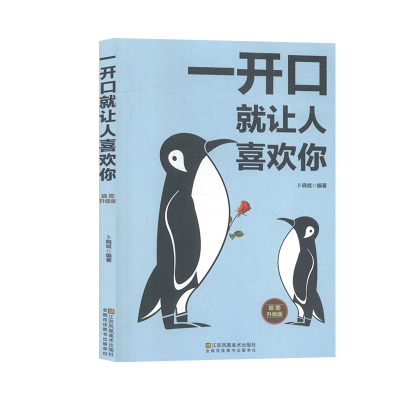 醉染图书一开口就让人喜欢你:插图升级版9787558063213