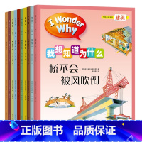 [正版]书籍 我想知道为什么:万物运转系列(全10册) 英国麦克米伦集团著中国宇航出版社