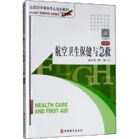 正版新书]航空卫生保健与急救 第5版姚红光9787563715169