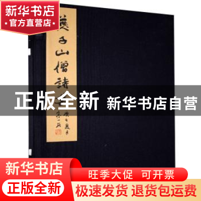 正版 燕子山僧诗集 苏曼殊 上海三联书店 9787542671141 书籍