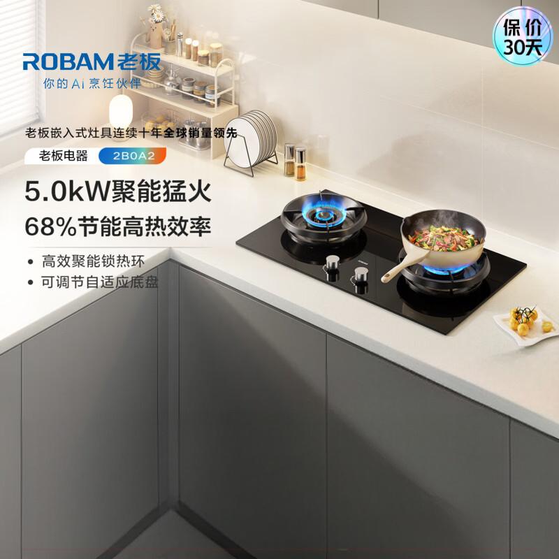 板(Robam)[聚能环系列]68%高热效率节能省气 家用猛火灶 5.0KW大火力嵌入式灶具 2B0A2燃气灶 液化气