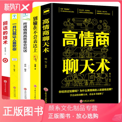 颜系图书-高情商聊天术别输在不会表达上一开口让人喜欢你所谓人际交往就是会沟通学会好好说话的艺术如何提升提高销售技巧和话
