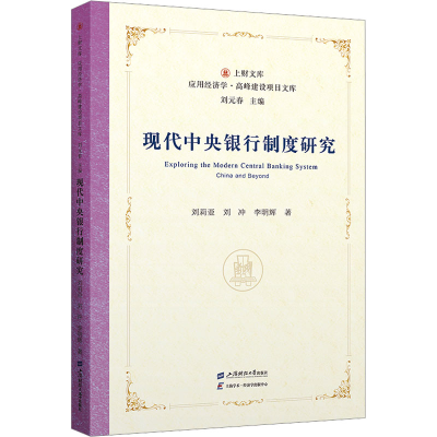 正版新书]现代中央银行制度研究刘莉亚,刘冲,李明辉978756424508