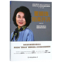音像董明珠(刚柔并济)/改变世界中国杰出企业家研究丛书徐笑君