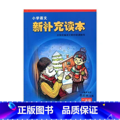 小学语文新补充读本 二年级上册 小学通用 [正版]小学语文新补充读本 二年级上册 统编版 2上 人教版同步 江苏凤凰教育