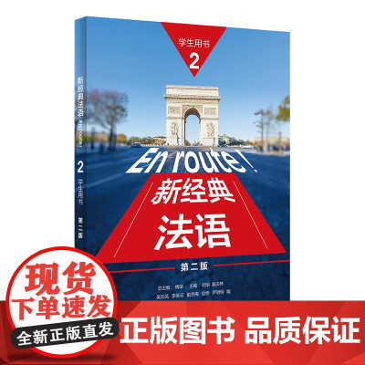 外研社 新经典法语(2)(学生用书)(第二版) 9787521348231