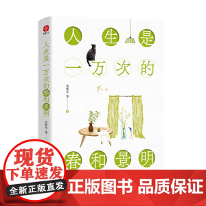 人生是一万次的春和景明