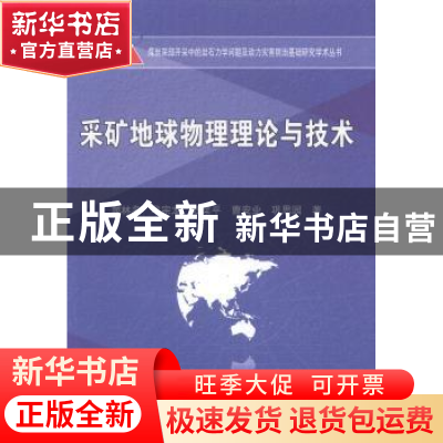 正版 采矿地球物理理论与技术 窦林名[等]著 科学出版社 97870304