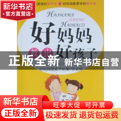 正版 好妈妈教出好孩子 刘丽编著 天津科学技术出版社 97875308