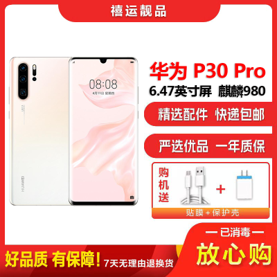 特价[二手8成新]华为P30 Pro 珠光贝母 8G+128G 全网通全面屏 麒麟980芯片工作机备用机4G手机