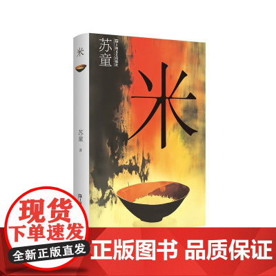 米(苏童作品系列)(苏童经典作品,上海文艺权威版本,二十多年。苏童创作中至为沉痛之作。曾被改编成电影《大鸿米店》)