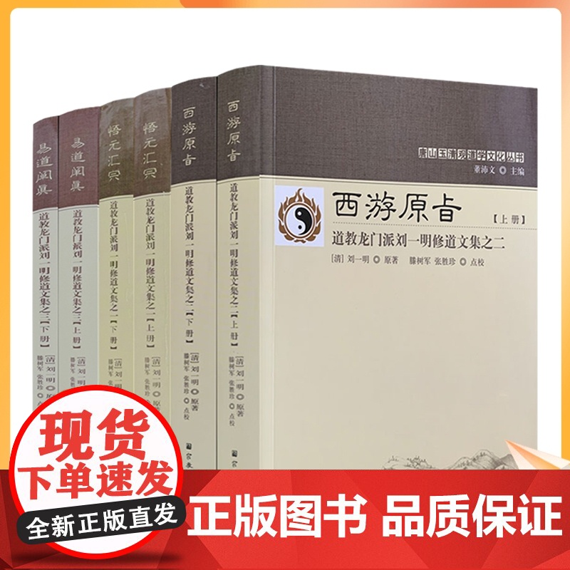 正版 易道阐真+西游原旨+悟元汇宗 道教龙门派刘一明修道文集全六册 (清)刘一明原著 滕树军 张胜珍点校 宗教文化出